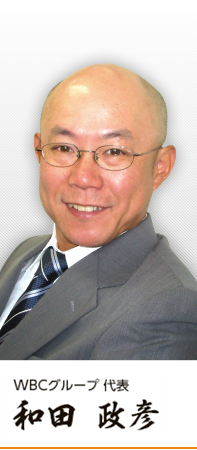 税理士法人 WBC和田事務所 代表  和田 政彦